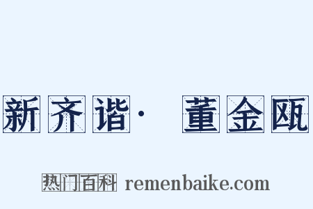 新齐谐·董金瓯是什么意思的图片